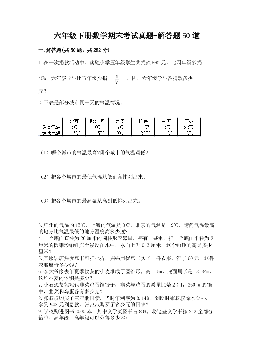 六年级下册数学期末考试真题-解答题50道含答案(名师推荐)