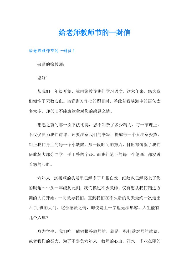 给老师教师节的一封信