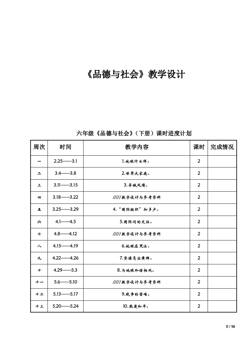 六年级《品德与社会》