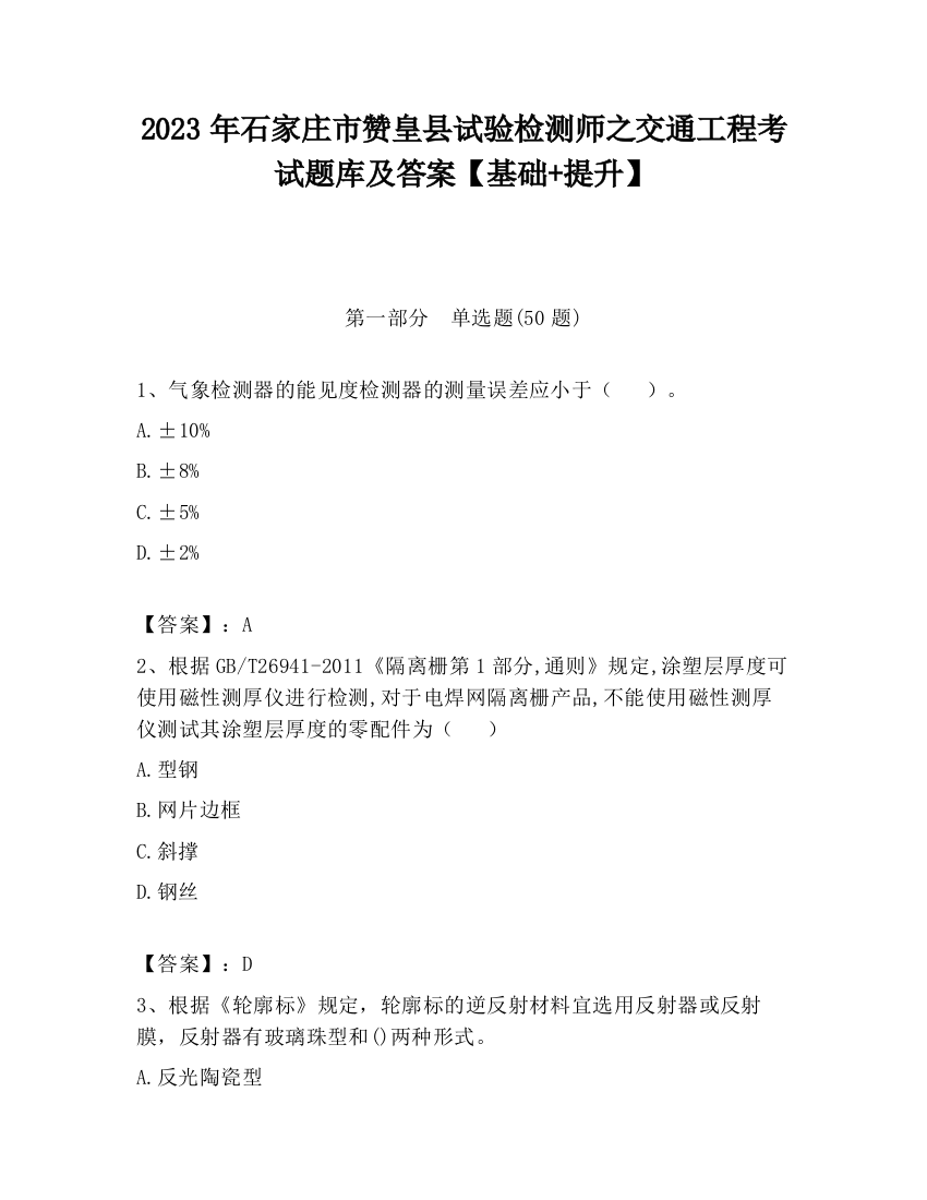 2023年石家庄市赞皇县试验检测师之交通工程考试题库及答案【基础+提升】