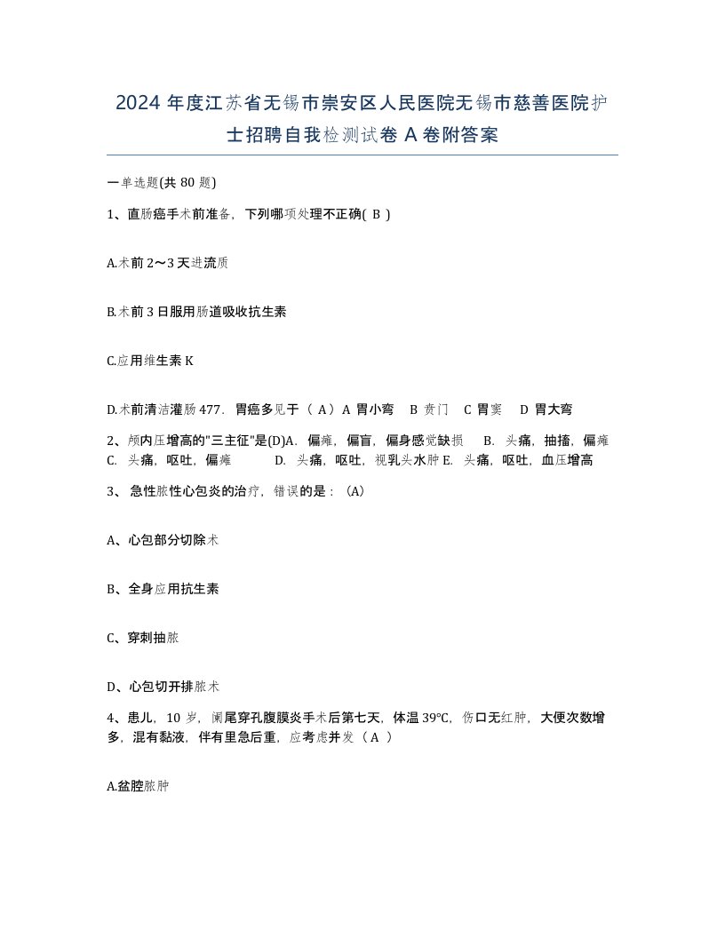 2024年度江苏省无锡市崇安区人民医院无锡市慈善医院护士招聘自我检测试卷A卷附答案