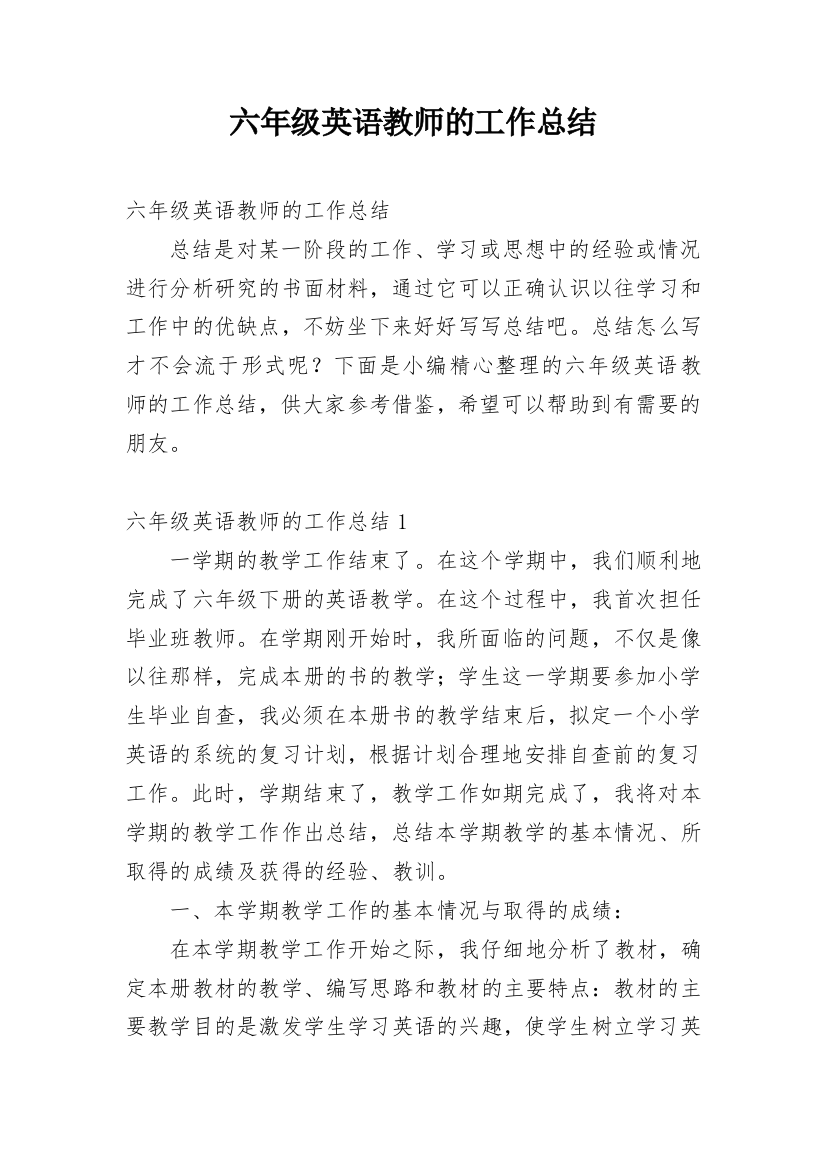 六年级英语教师的工作总结