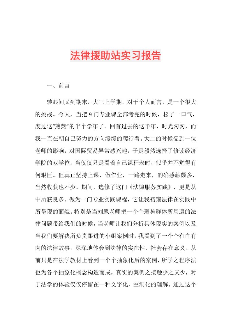 法律援助站实习报告