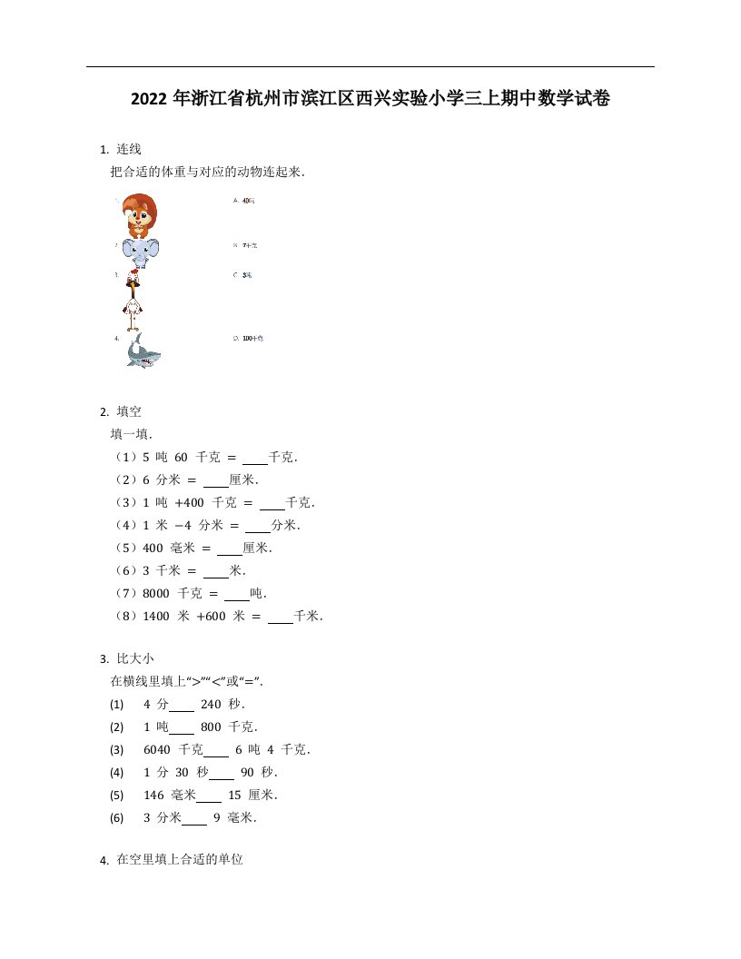 2022年浙江省杭州市滨江区西兴实验小学三年级上学期期中数学试卷