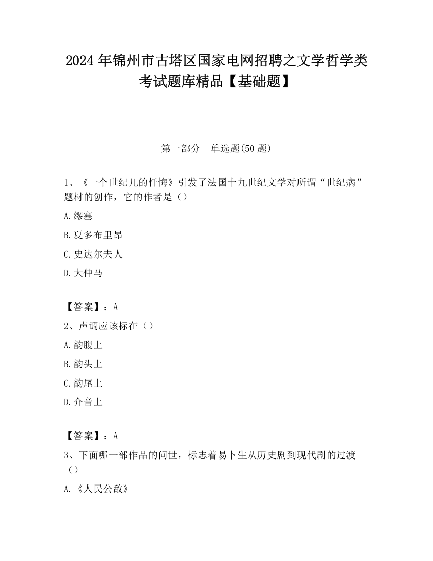 2024年锦州市古塔区国家电网招聘之文学哲学类考试题库精品【基础题】