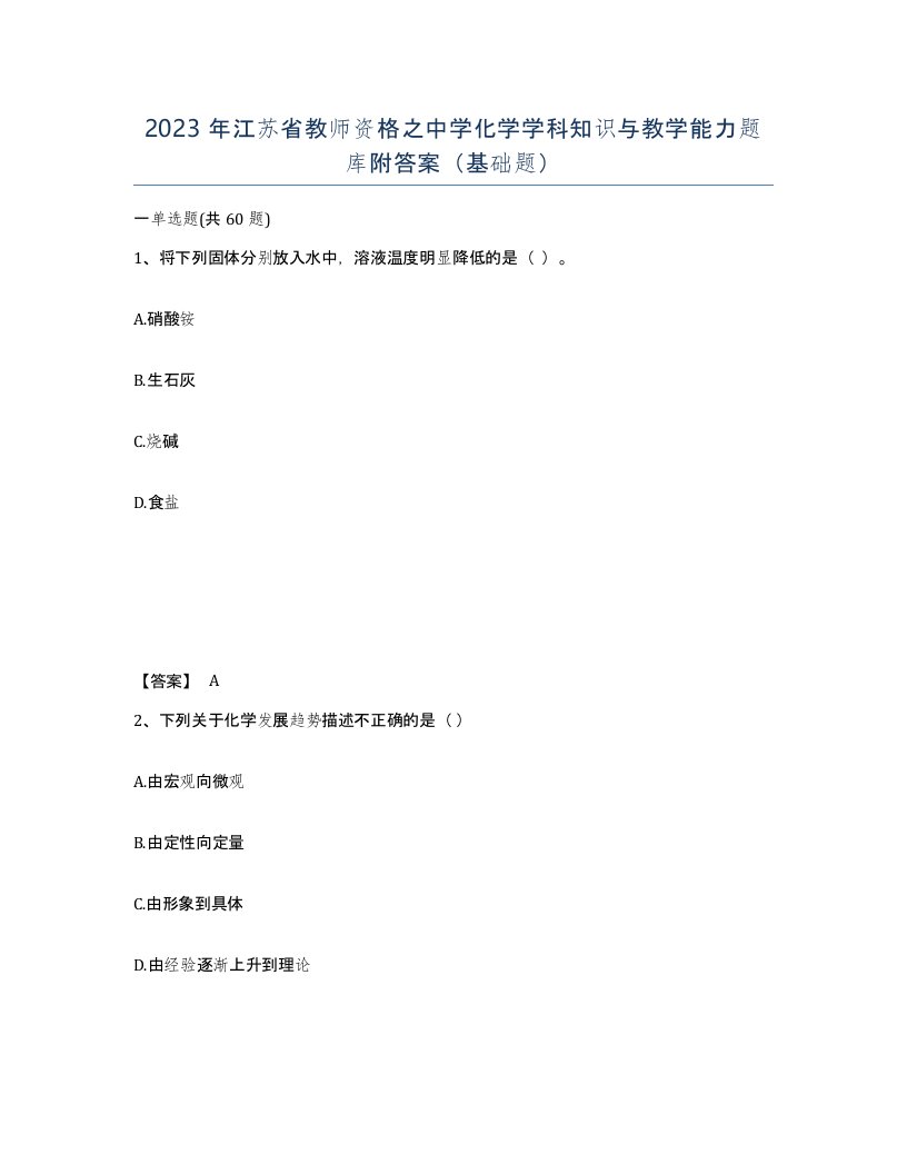 2023年江苏省教师资格之中学化学学科知识与教学能力题库附答案基础题