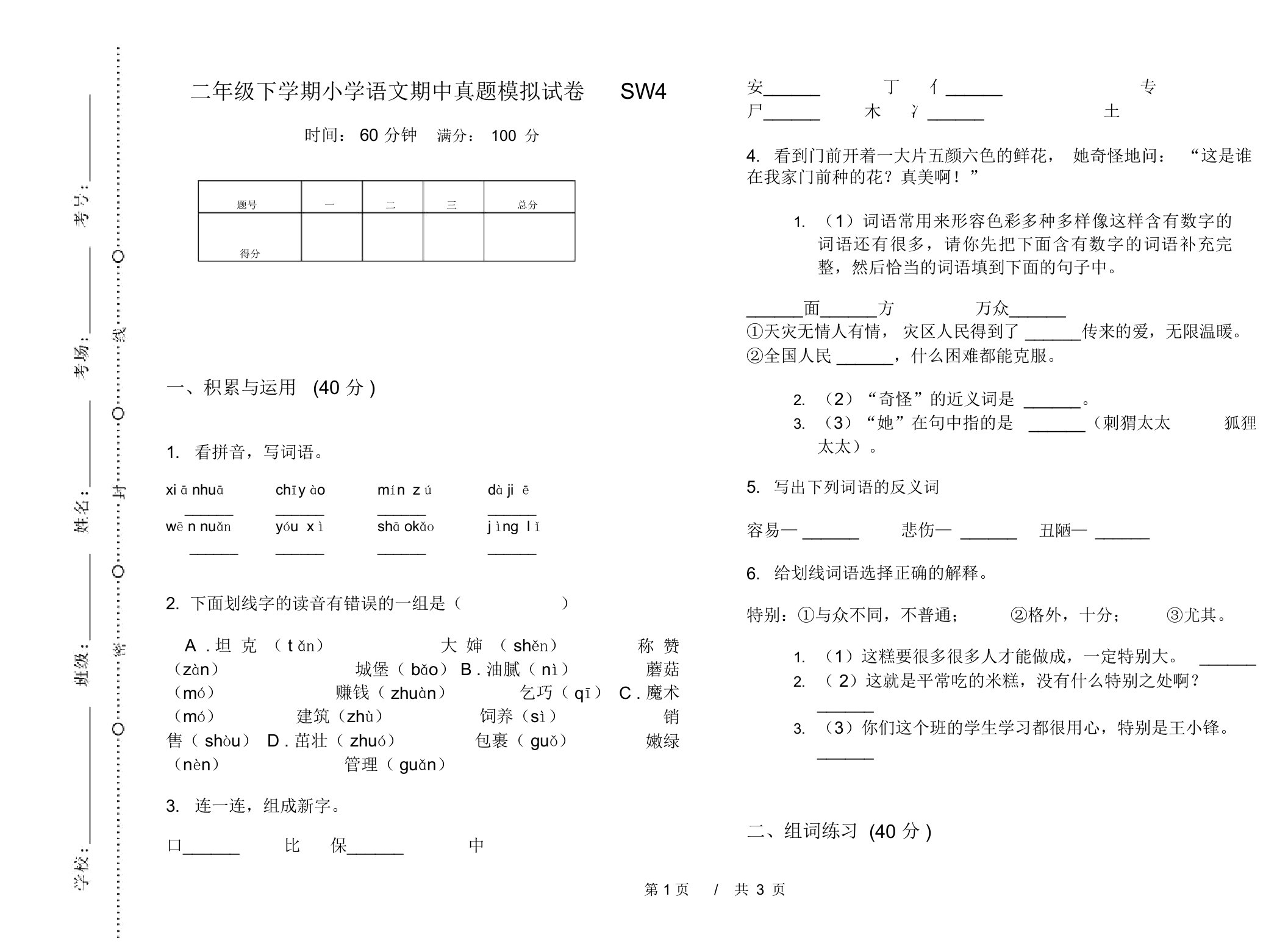 二年级下学期小学语文期中真题模拟试卷SW4