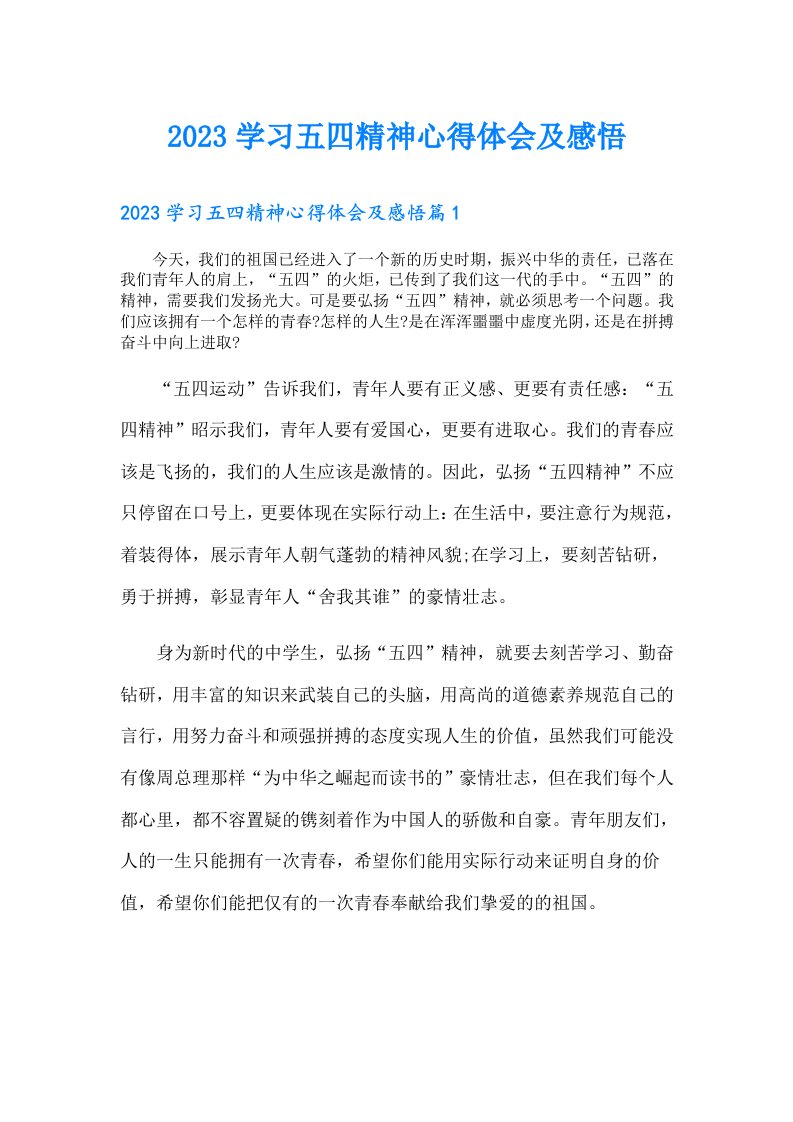 学习五四精神心得体会及感悟