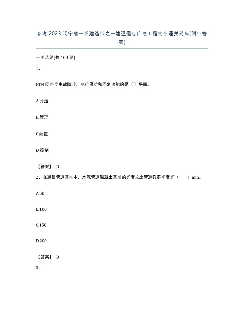 备考2023辽宁省一级建造师之一建通信与广电工程实务通关题库附带答案