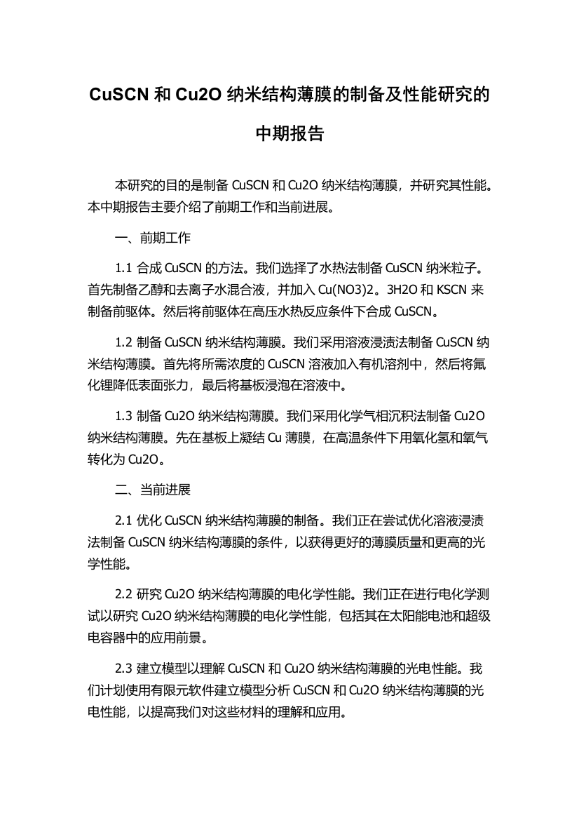 CuSCN和Cu2O纳米结构薄膜的制备及性能研究的中期报告