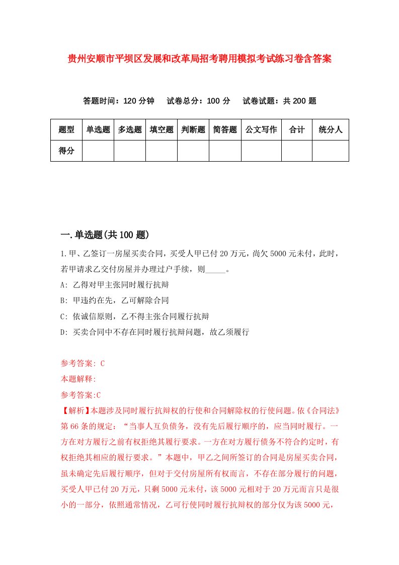 贵州安顺市平坝区发展和改革局招考聘用模拟考试练习卷含答案第0版