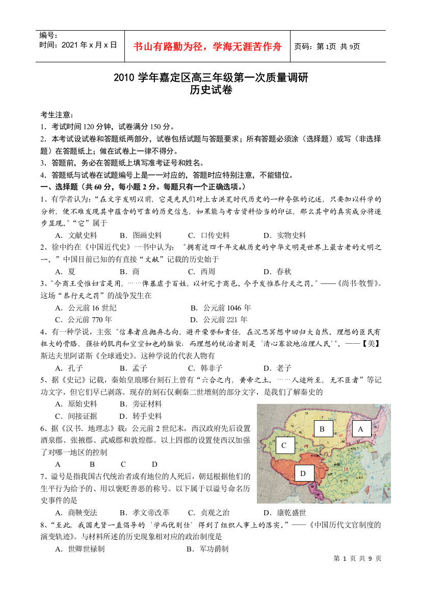 上海市嘉定区届高三上学期第一次质量调研考试(历史)