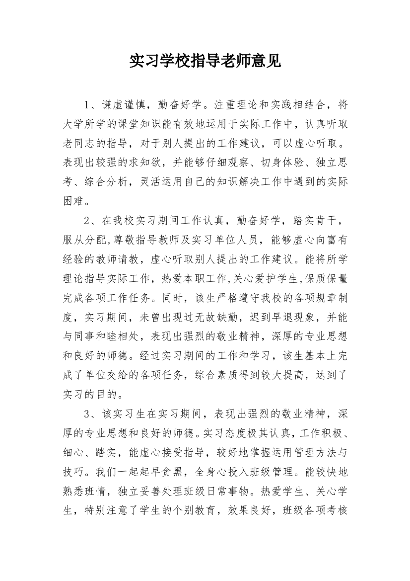 实习学校指导老师意见_1