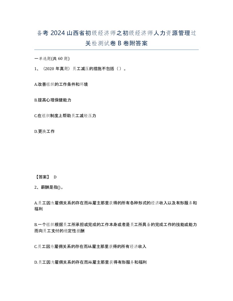 备考2024山西省初级经济师之初级经济师人力资源管理过关检测试卷B卷附答案