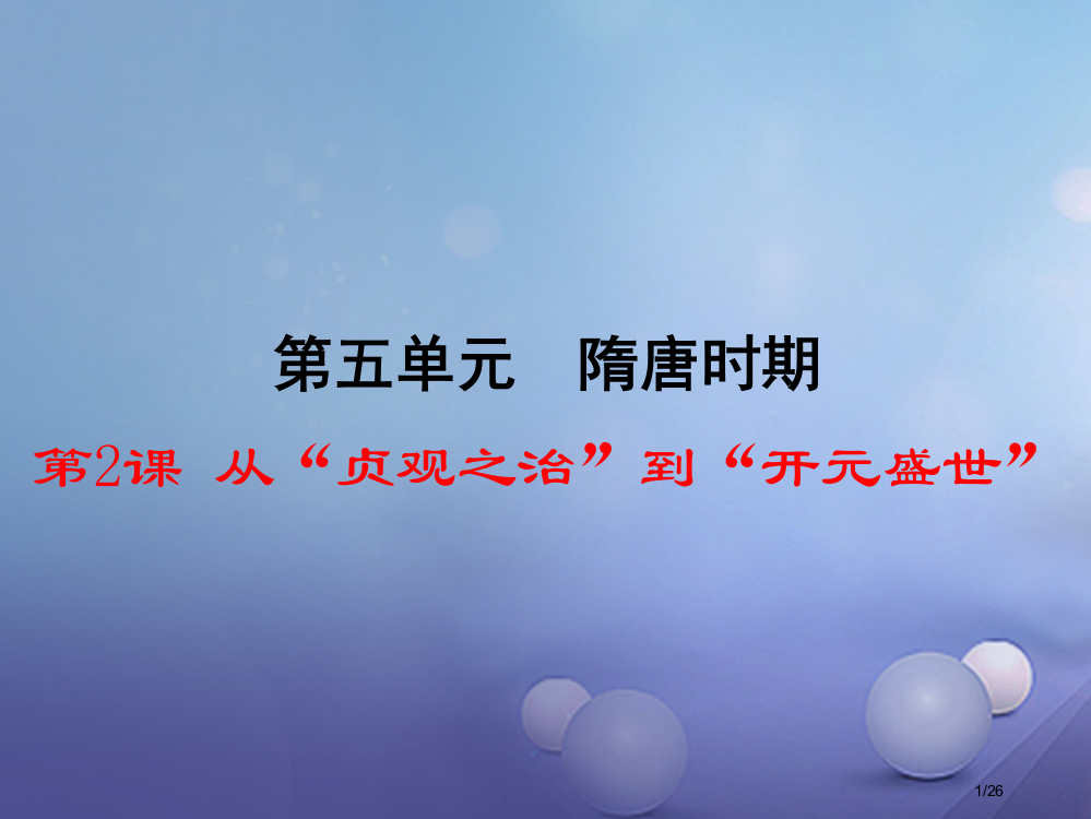 七年级历史下册第5单元隋唐时期第2课从贞观之治到开元盛世川教版省公开课一等奖新名师优质课获奖PPT课