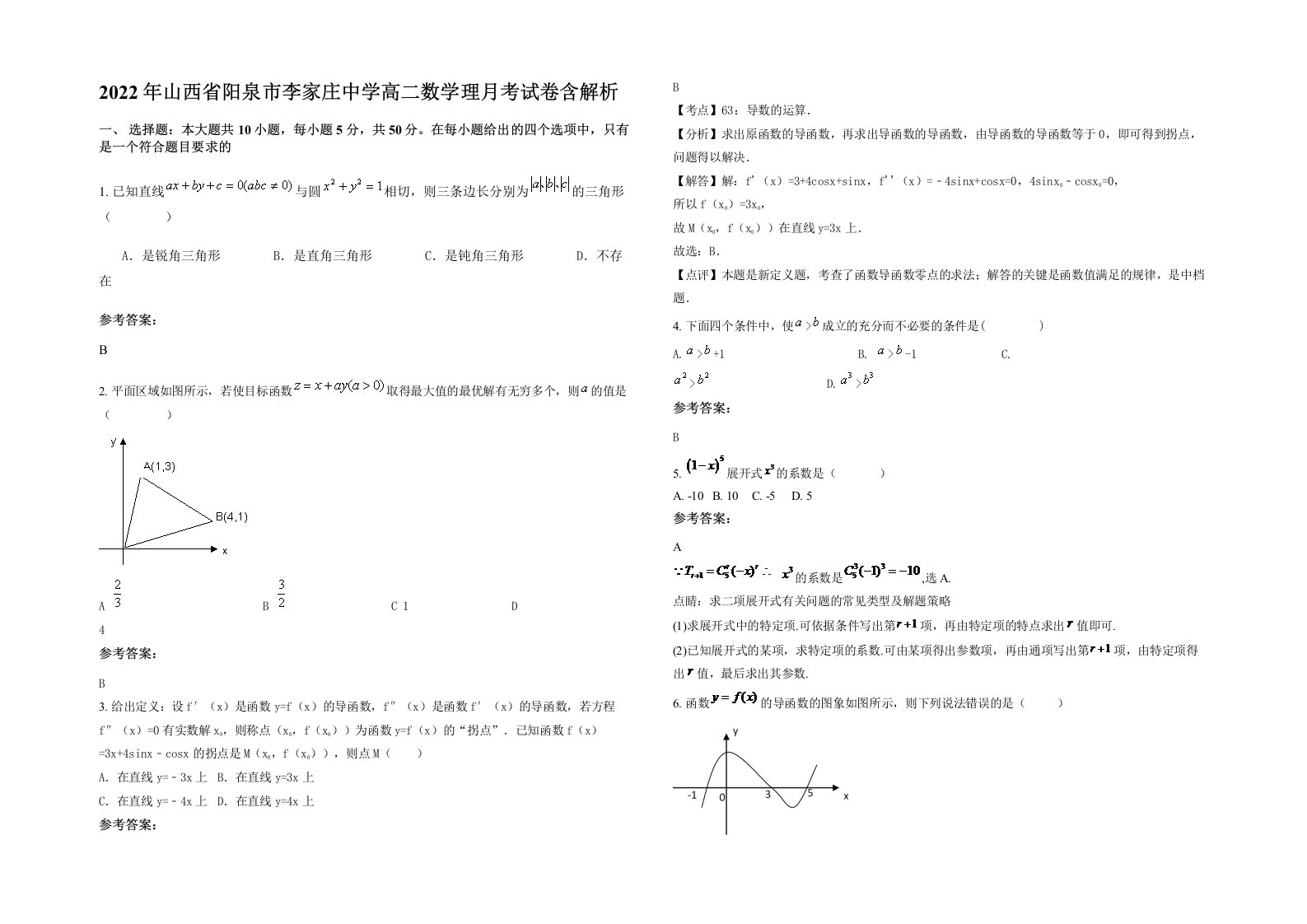 2022年山西省阳泉市李家庄中学高二数学理月考试卷含解析