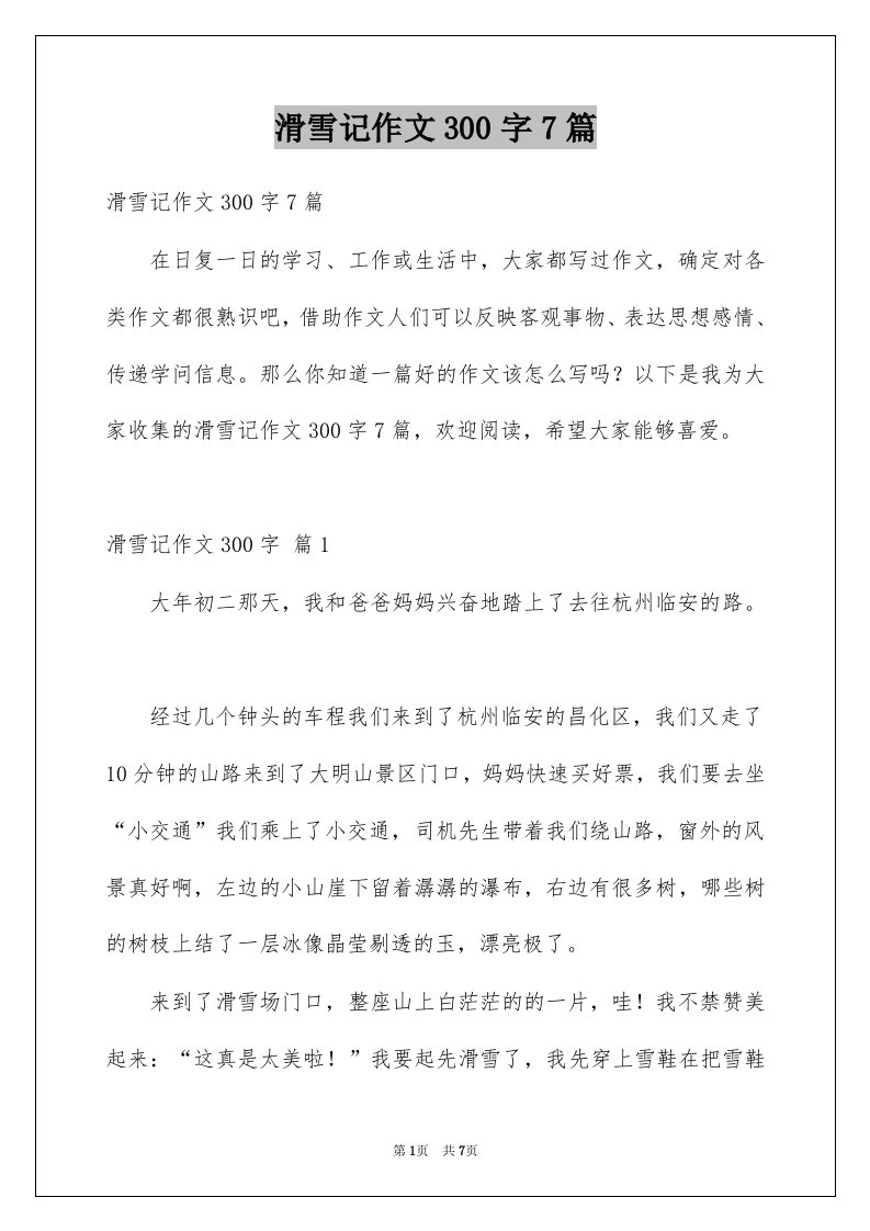 滑雪记作文300字7篇