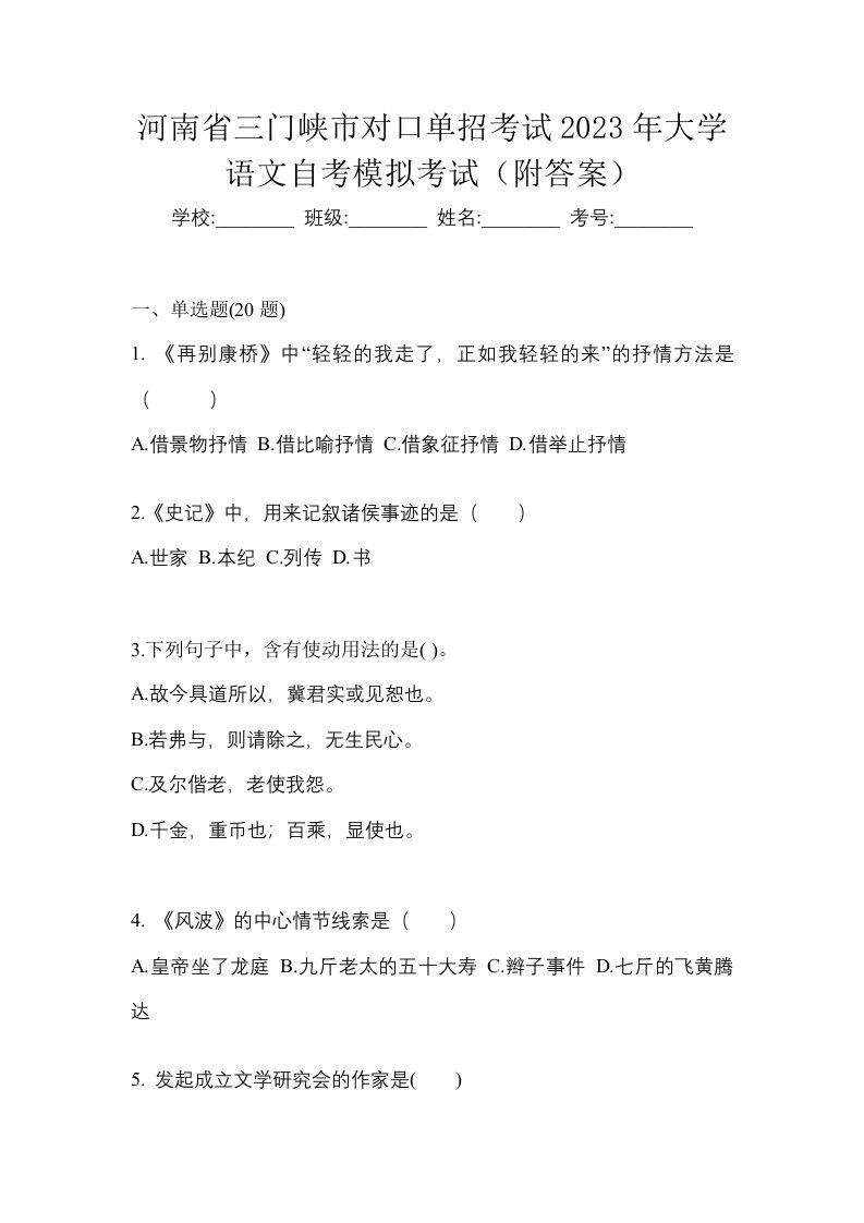 河南省三门峡市对口单招考试2023年大学语文自考模拟考试附答案