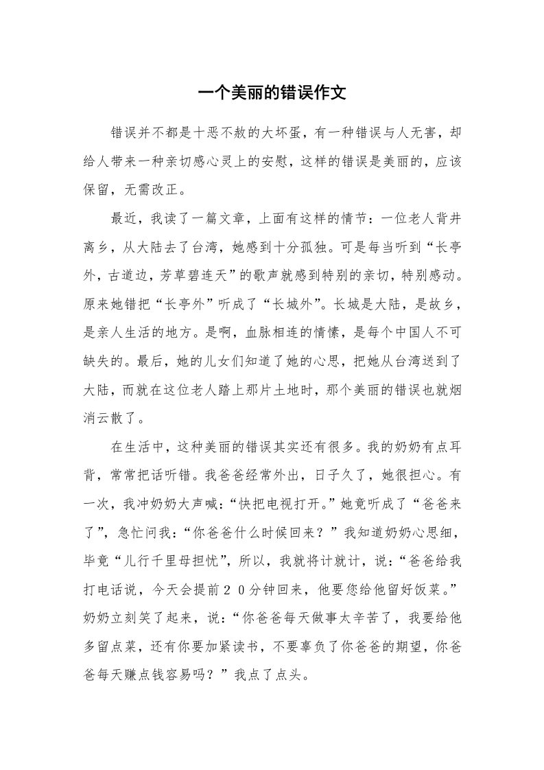 一个美丽的错误作文