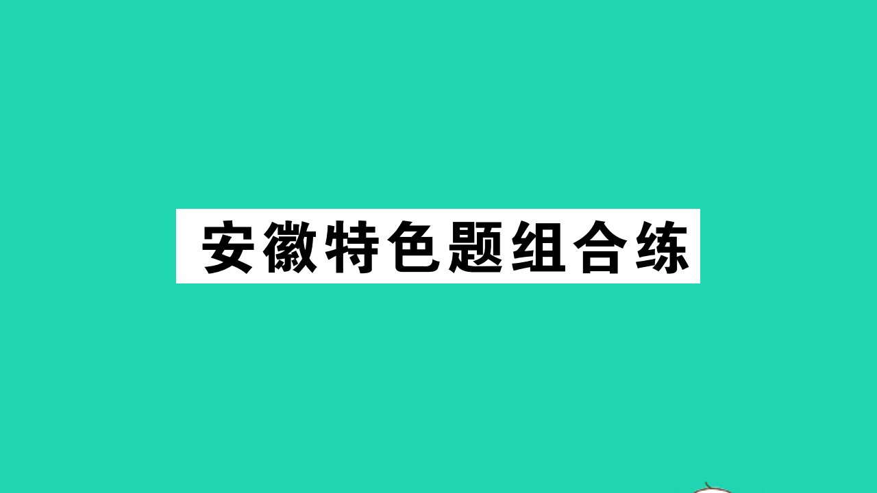 安徽专版八年级英语上册Unit6I'mgoingtostudycomputerscience特色题组合练作业课件新版人教新目标版