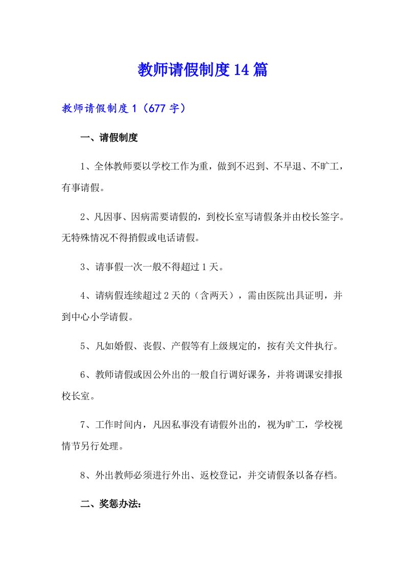 教师请假制度14篇