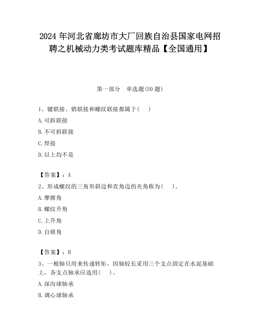 2024年河北省廊坊市大厂回族自治县国家电网招聘之机械动力类考试题库精品【全国通用】