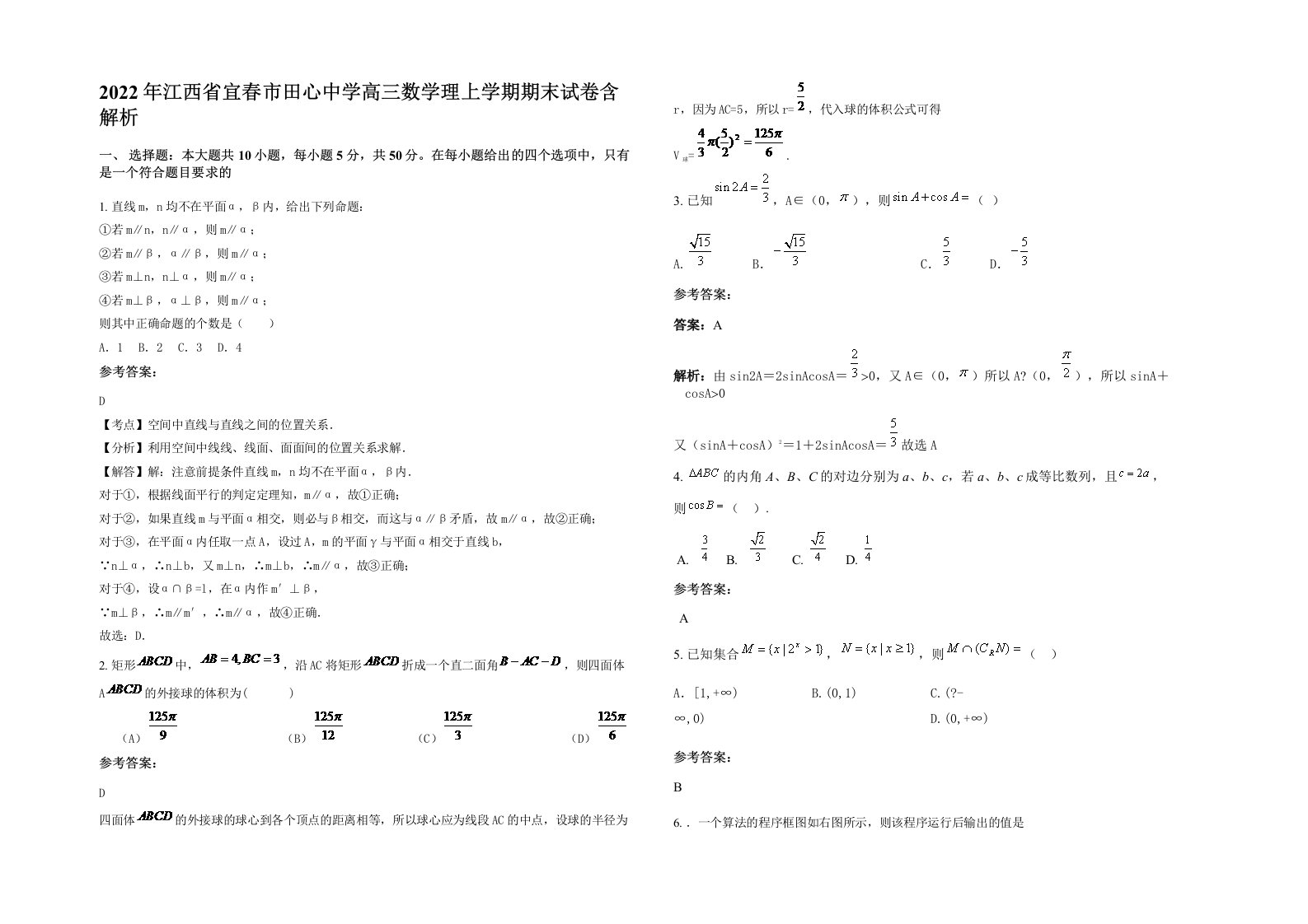 2022年江西省宜春市田心中学高三数学理上学期期末试卷含解析