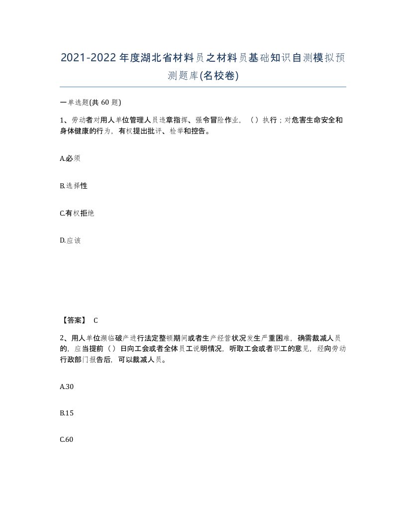 2021-2022年度湖北省材料员之材料员基础知识自测模拟预测题库名校卷