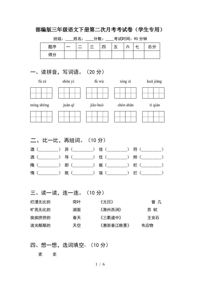 部编版三年级语文下册第二次月考考试卷(学生专用)