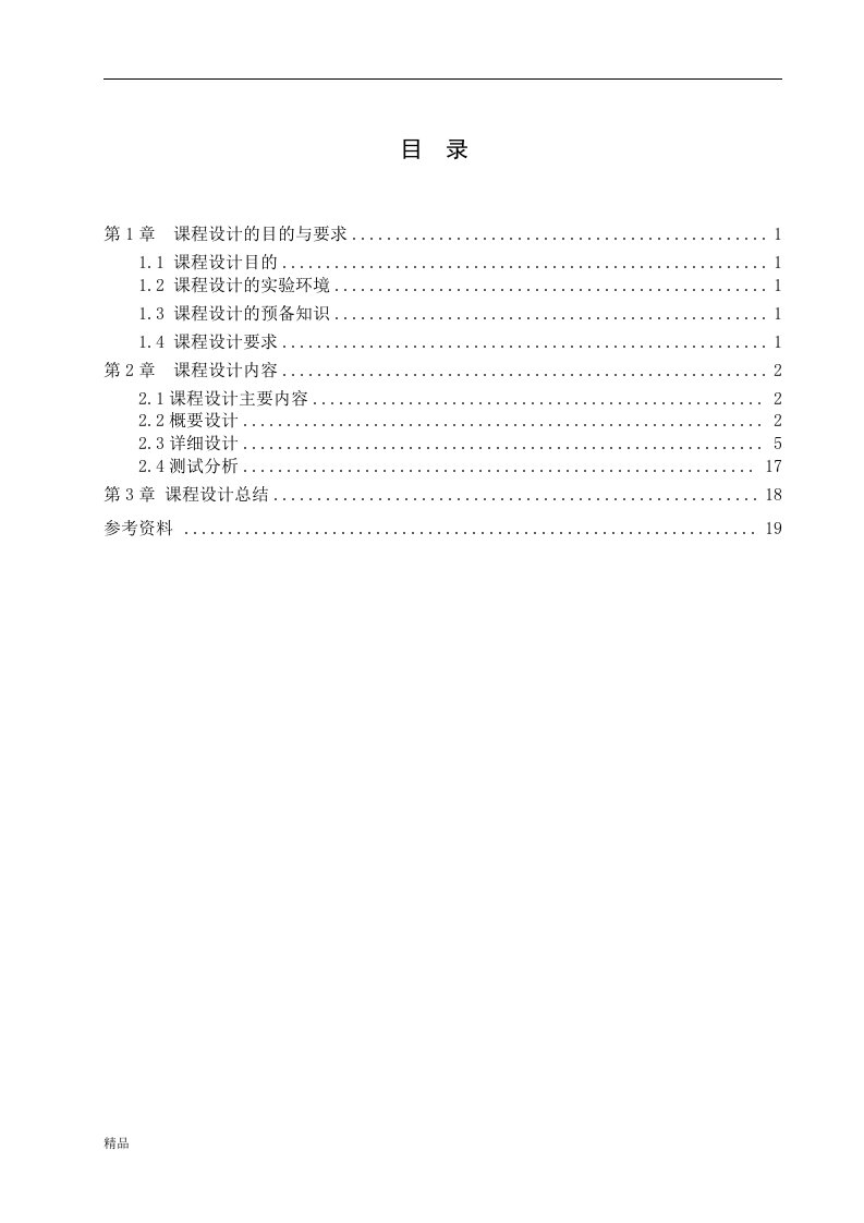 黑白棋游戏设计（毕业设计论文doc）