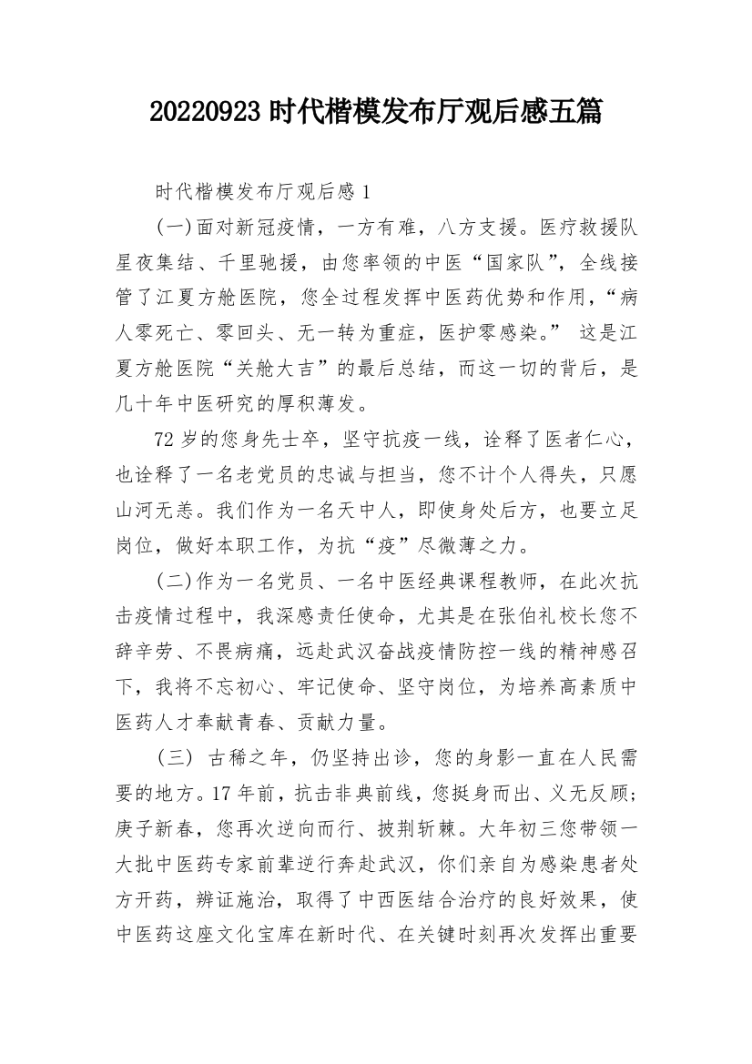 20220923时代楷模发布厅观后感五篇