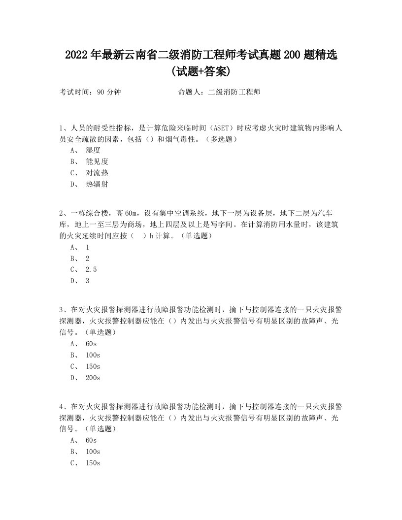 2022年最新云南省二级消防工程师考试真题200题精选(试题+答案)