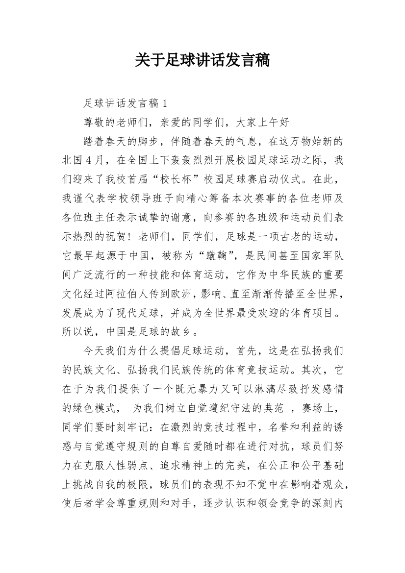 关于足球讲话发言稿