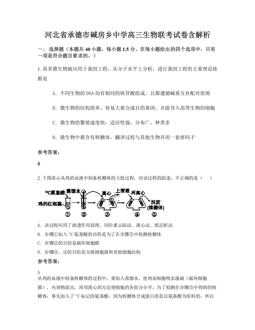 河北省承德市碱房乡中学高三生物联考试卷含解析