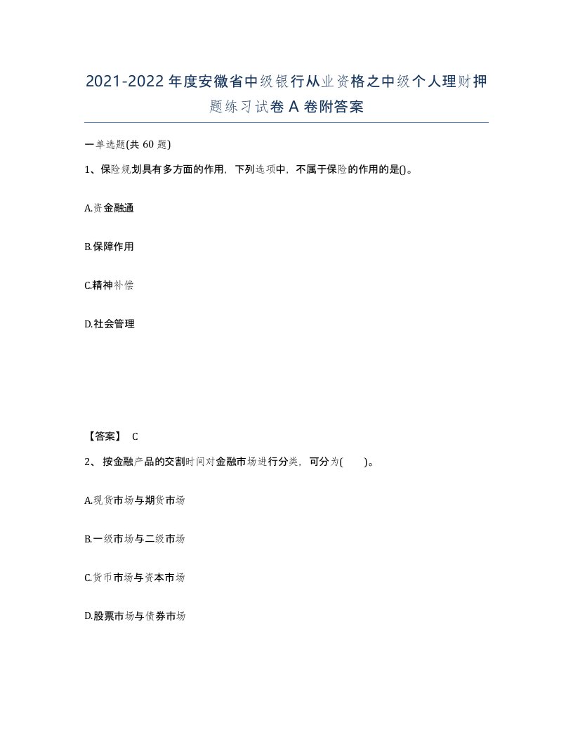 2021-2022年度安徽省中级银行从业资格之中级个人理财押题练习试卷A卷附答案