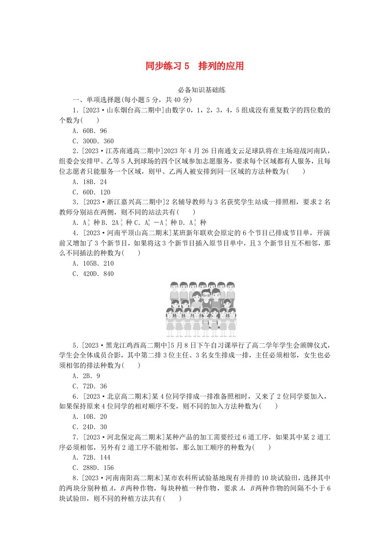 2023版新教材高中数学第六章计数原理6.2排列与组合同步练习5排列的应用新人教A版选择性必修第三册