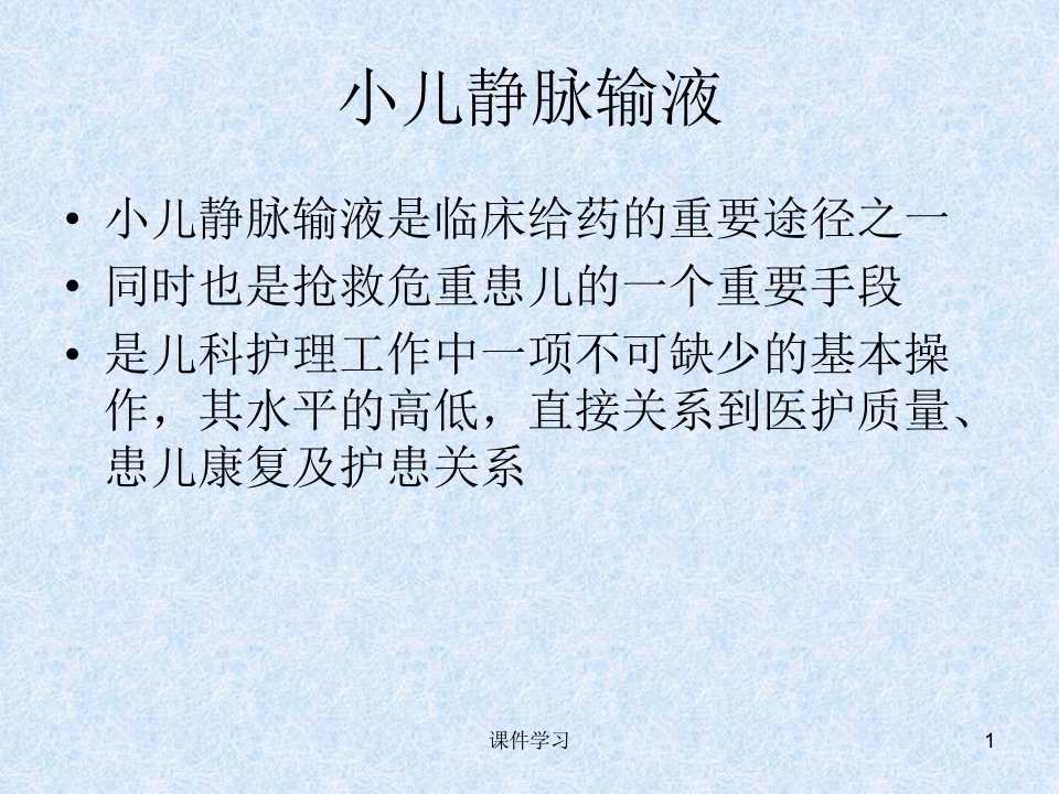 小儿静脉穿刺技巧参考课件