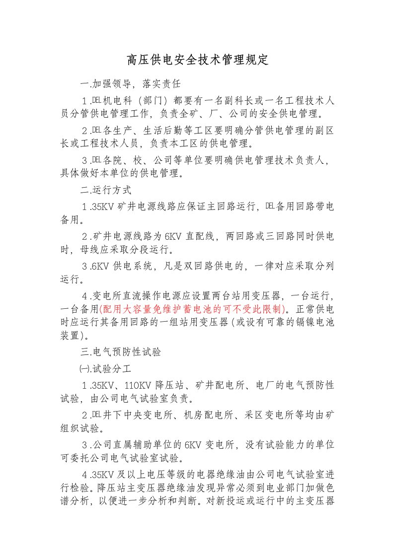 交通运输-中国矿业论坛生字16号附2机电、运输技术管理规定