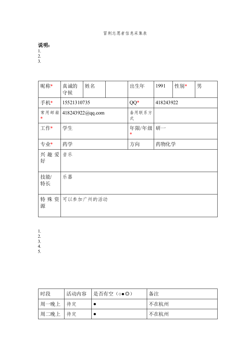 真诚的守候-志愿者信息采集表