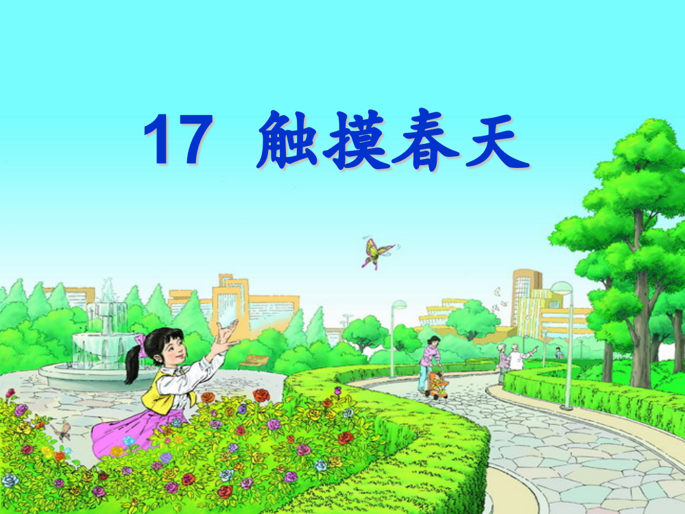 触摸春天教学3