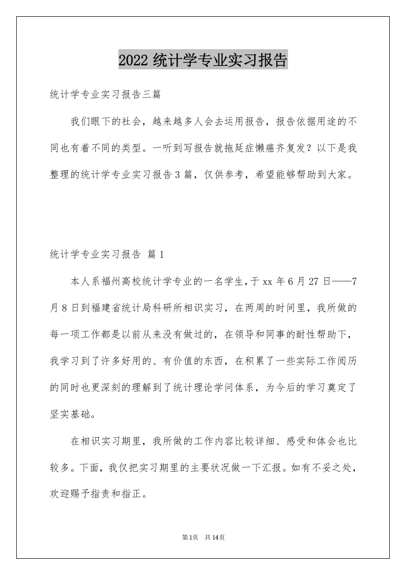 2022统计学专业实习报告