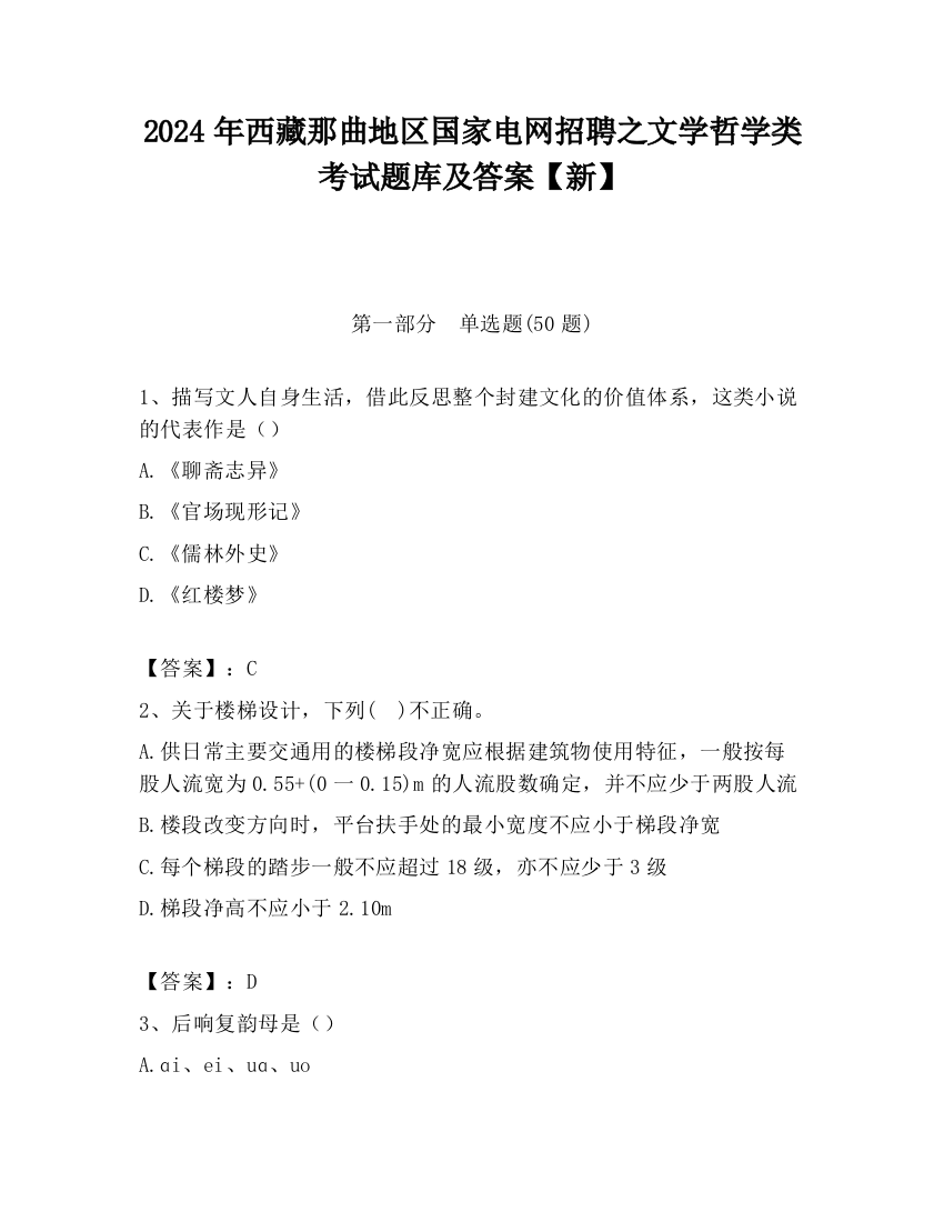 2024年西藏那曲地区国家电网招聘之文学哲学类考试题库及答案【新】