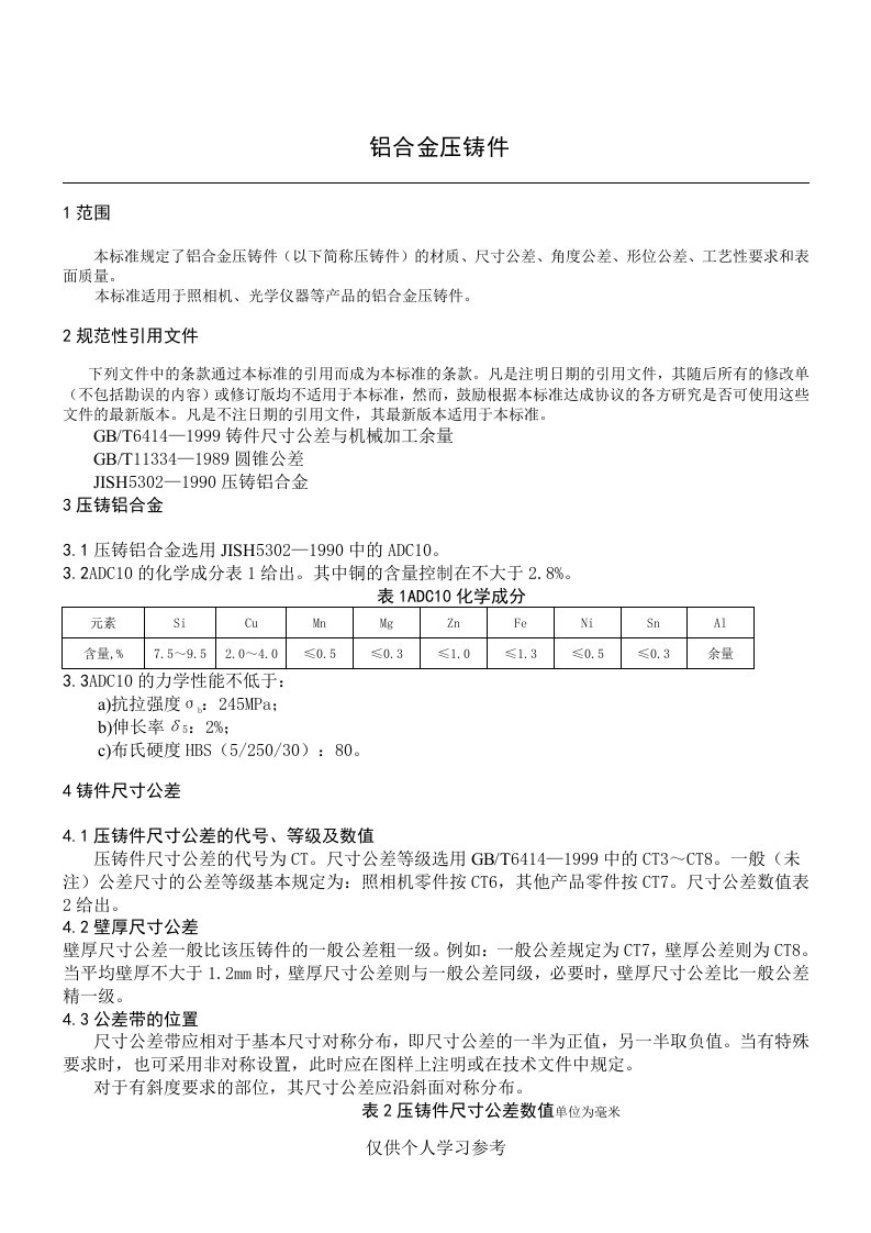 铝合金压铸件的标准