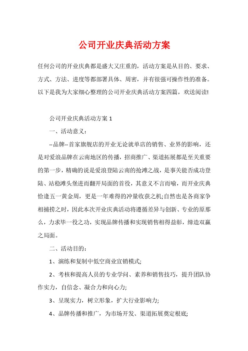 公司开业庆典活动方案