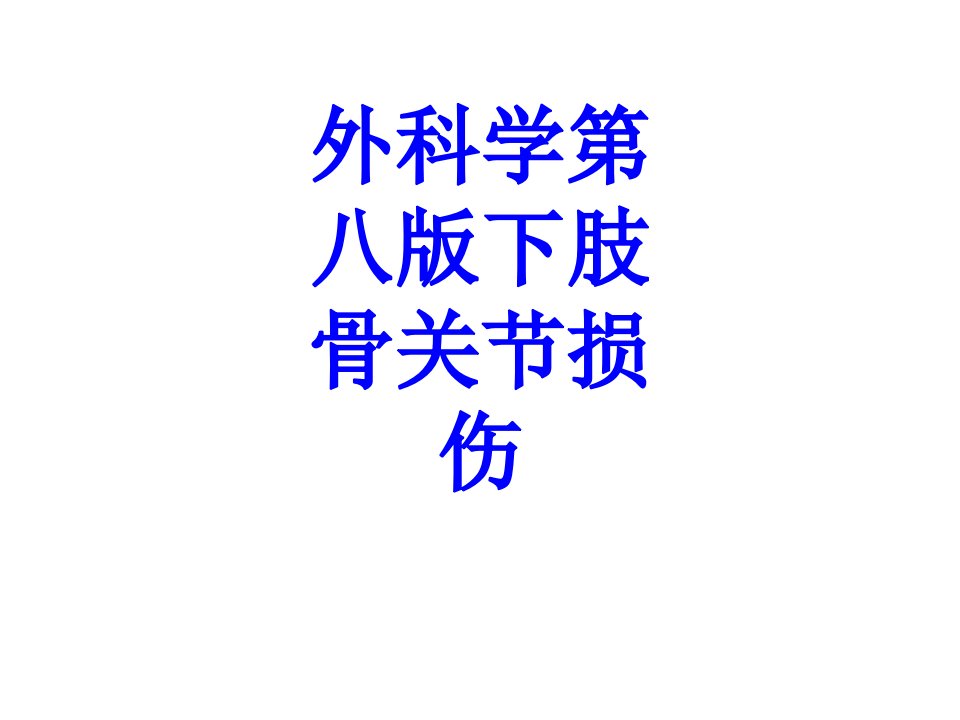 外科学第八版下肢骨关节损伤PPT课件