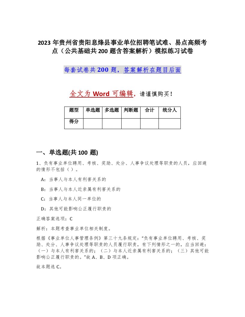 2023年贵州省贵阳息烽县事业单位招聘笔试难易点高频考点公共基础共200题含答案解析模拟练习试卷