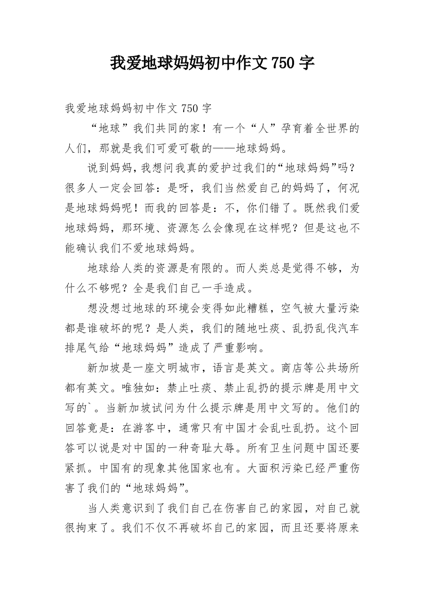 我爱地球妈妈初中作文750字