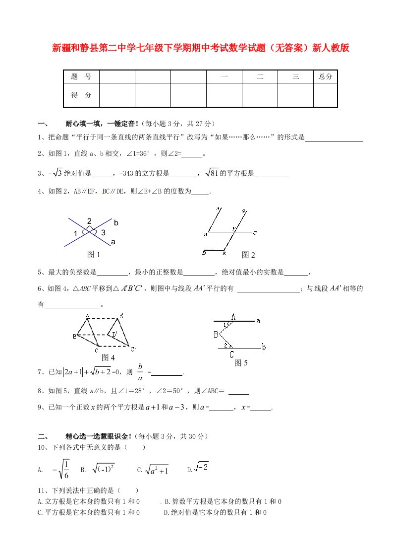 新疆和静县第二中学七级数学下学期期中试题（无答案）1