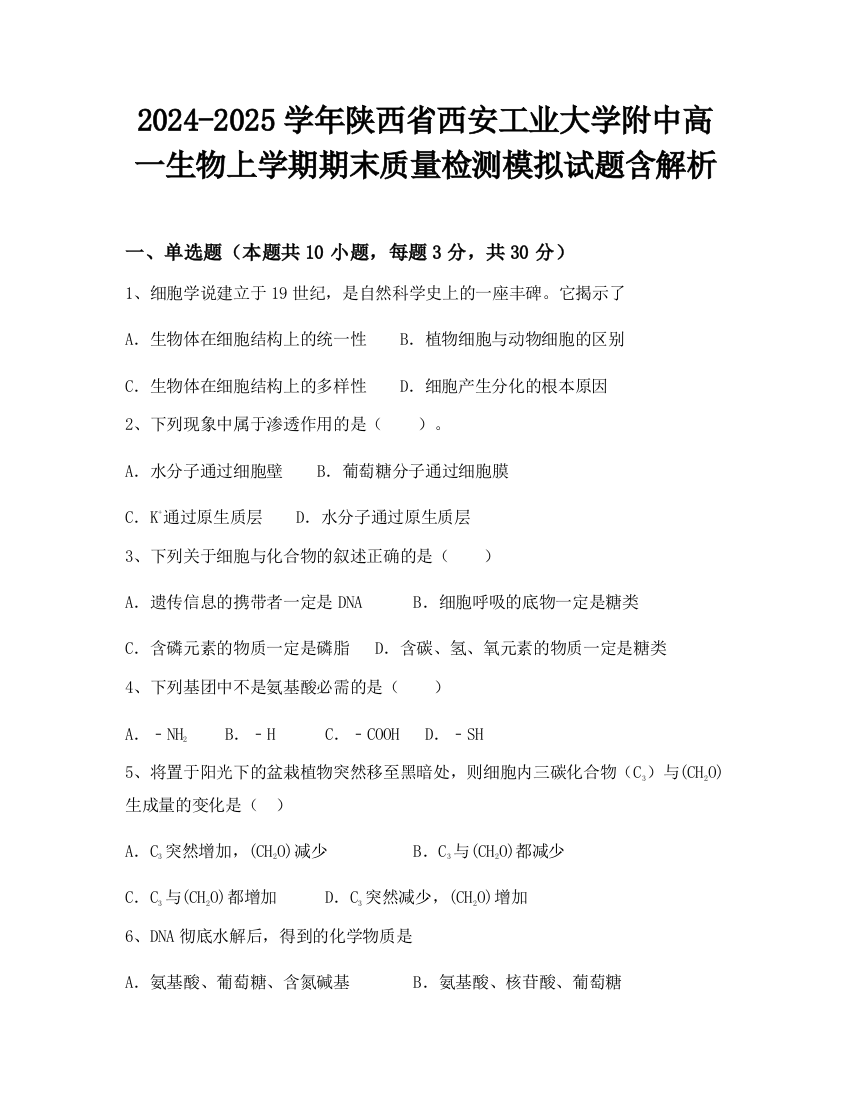 2024-2025学年陕西省西安工业大学附中高一生物上学期期末质量检测模拟试题含解析