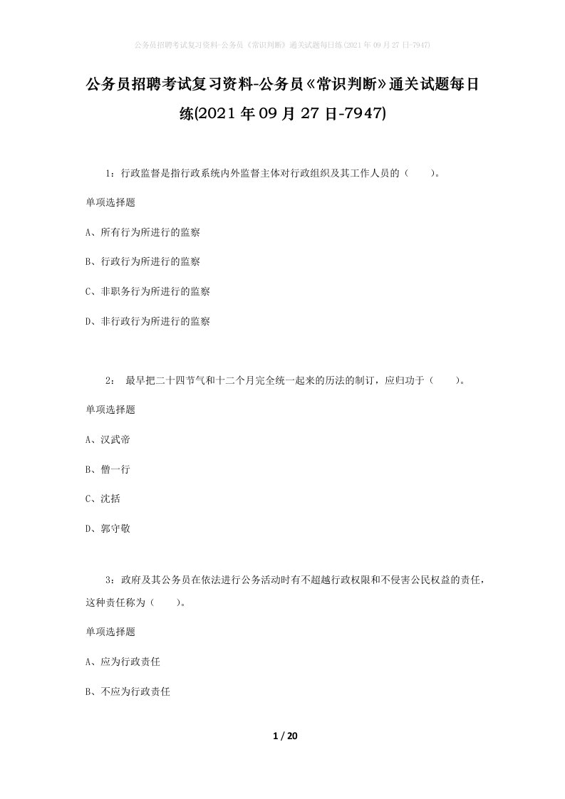 公务员招聘考试复习资料-公务员常识判断通关试题每日练2021年09月27日-7947